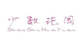  少数花园