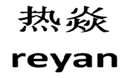  热焱REYAN