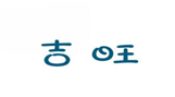 吉旺