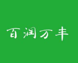  百润万丰