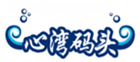  心湾码头