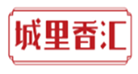  城里香汇