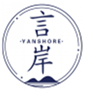  言岸
