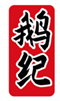  鹅纪