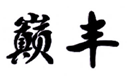  巅丰