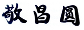  敬昌圆