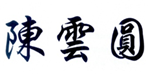  陈云圆
