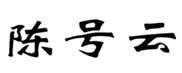  陈号云
