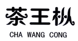  茶王枞