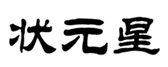 状元星