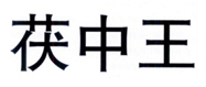  茯中王