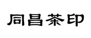  同昌茶印