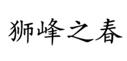  狮峰之春