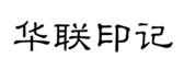  华联印记
