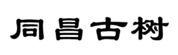  同昌古树