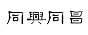  同兴同昌