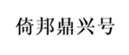  倚邦鼎兴号