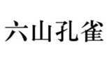  六山孔雀