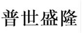  普世盛隆