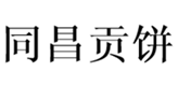 同昌贡饼