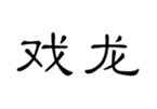  戏龙