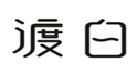  渡白