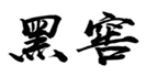  黑窖