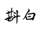  斟白