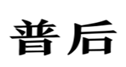  普后