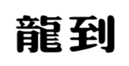  龙到