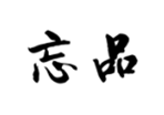  忘品