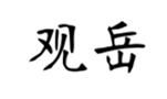  观岳