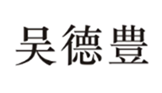  吴德丰