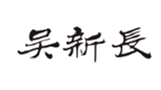  吴新长