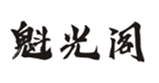  魁光阁