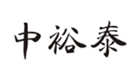  中裕泰