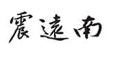  震远南