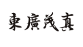  东广茂真