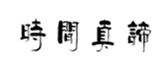  时间真谛