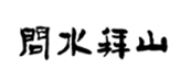  问水拜山