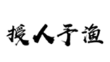  授人予渔