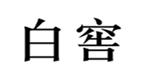  白窖