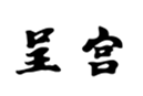  呈宫