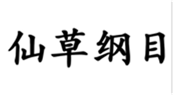  仙草纲目