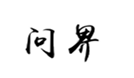  问界