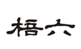  梧六