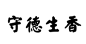 守德生香