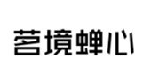  茗境蝉心