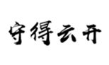  守得云开