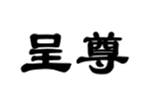  呈尊